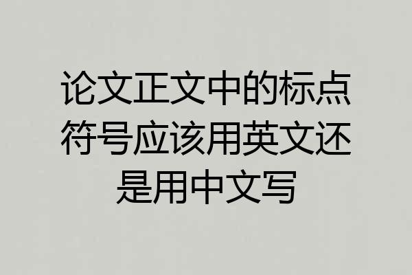 论文正文中的标点符号应该用英文还是用中文写