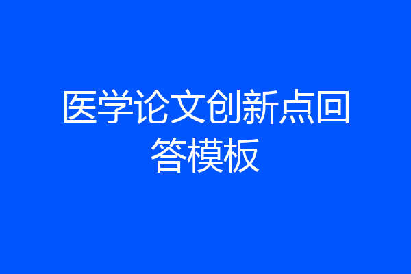 医学论文创新点回答模板