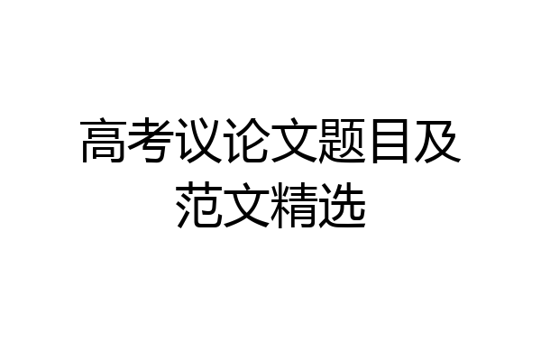 高考议论文题目及范文精选