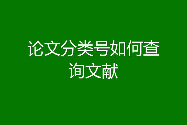 论文分类号如何查询文献