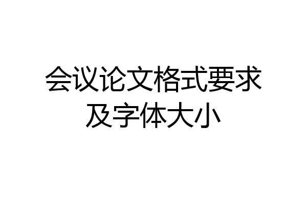 会议论文格式要求及字体大小