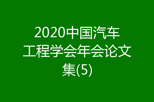 2020中国汽车工程学会年会论文集(5)