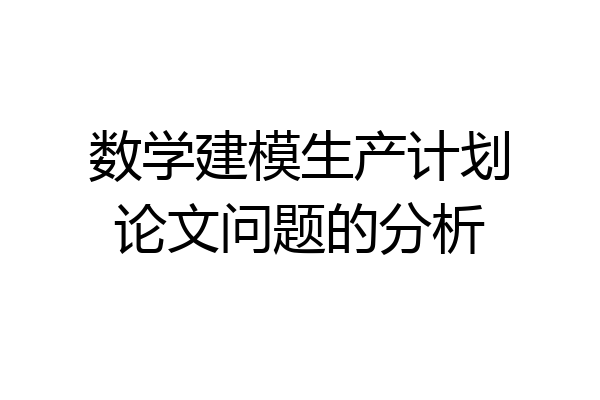 数学建模生产计划论文问题的分析