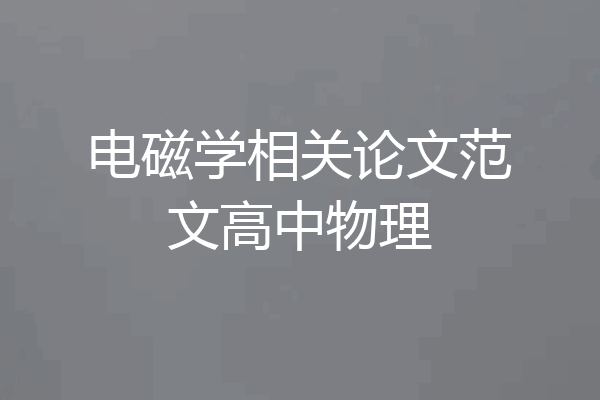 电磁学相关论文范文高中物理