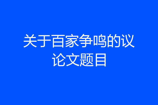 关于百家争鸣的议论文题目