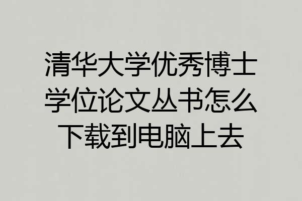 清华大学优秀博士学位论文丛书怎么下载到电脑上去