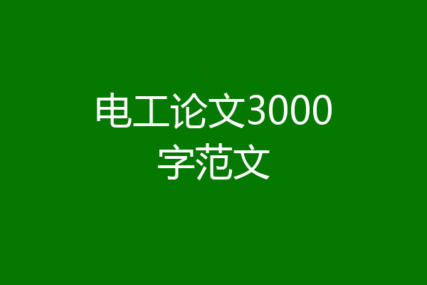 电工论文3000字范文