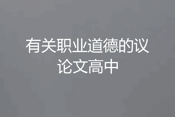 有关职业道德的议论文高中