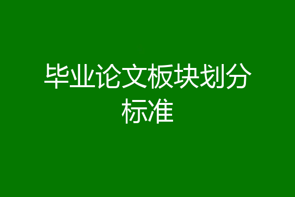 毕业论文板块划分标准