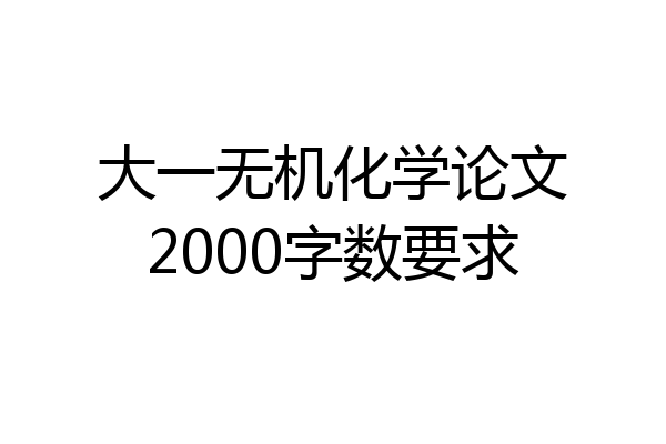 大一无机化学论文2000字数要求