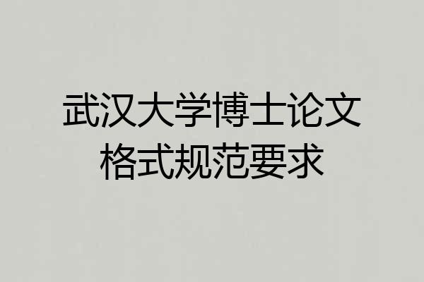 武汉大学博士论文格式规范要求