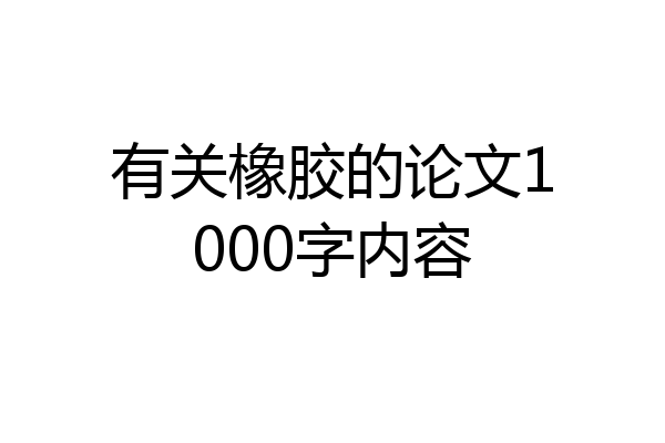 有关橡胶的论文1000字内容