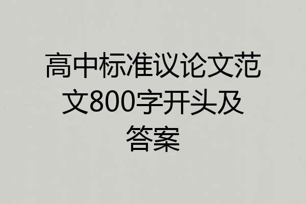 高中标准议论文范文800字开头及答案