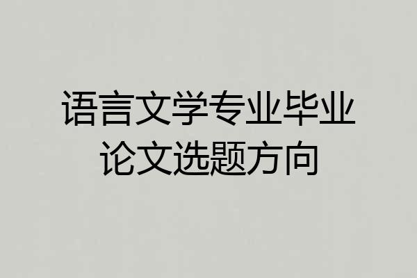语言文学专业毕业论文选题方向