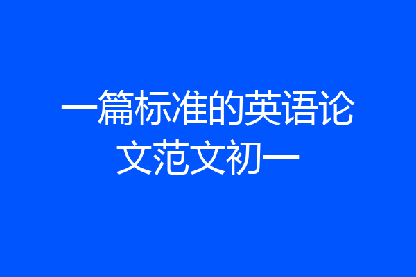 一篇标准的英语论文范文初一