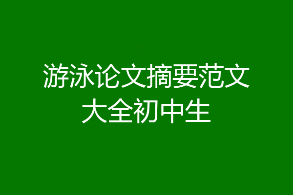 游泳论文摘要范文大全初中生