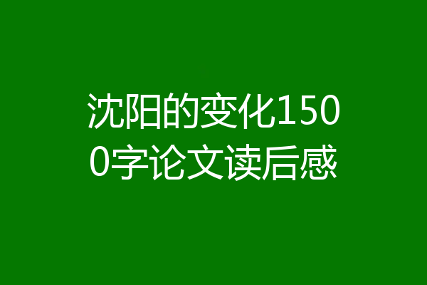 沈阳的变化1500字论文读后感