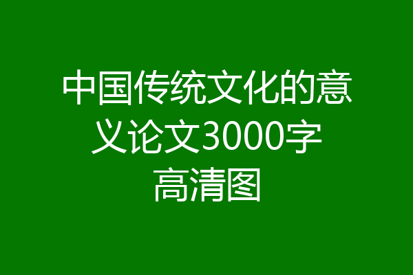 中国传统文化的意义论文3000字高清图