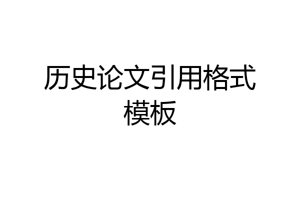 历史论文引用格式模板