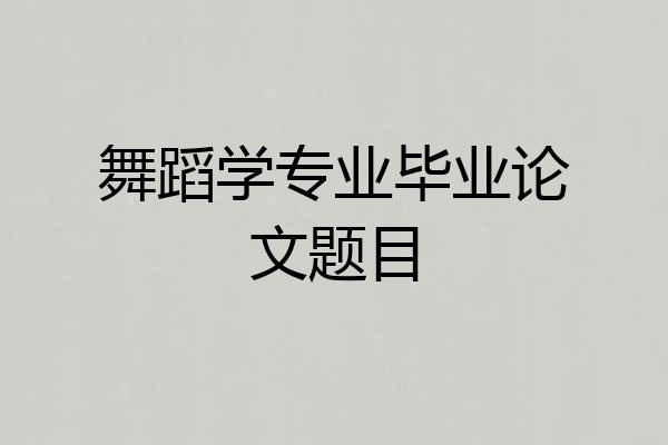 舞蹈学专业毕业论文题目