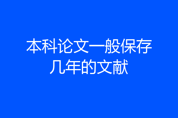 本科论文一般保存几年的文献
