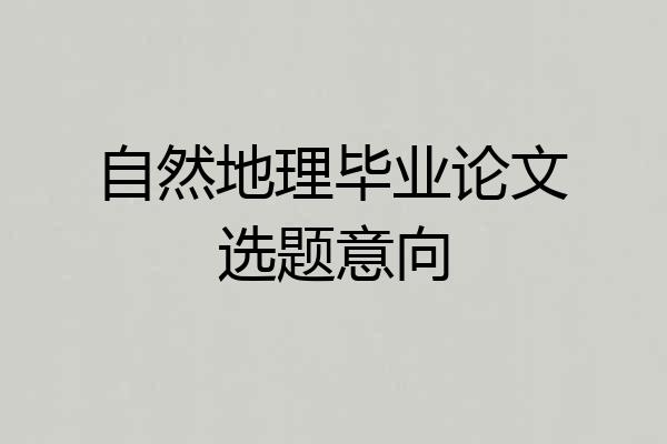 自然地理毕业论文选题意向