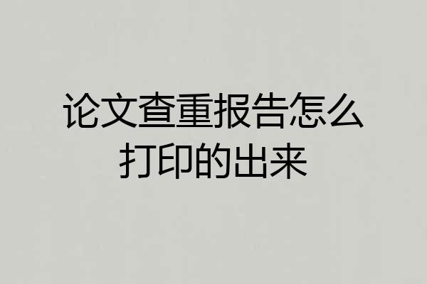 论文查重报告怎么打印的出来