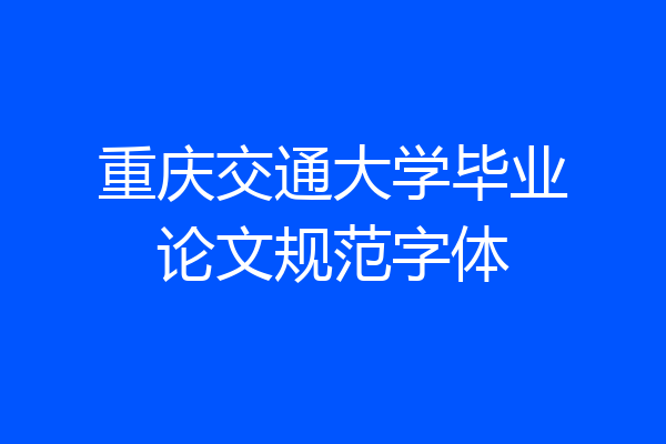 重庆交通大学毕业论文规范字体