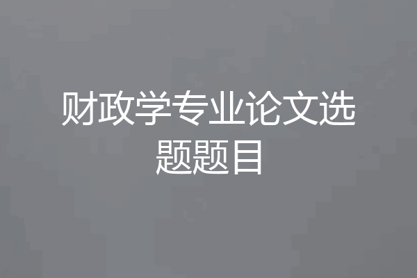 财政学专业论文选题题目