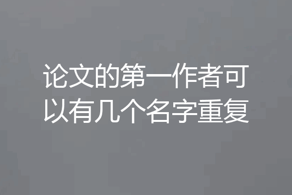论文的第一作者可以有几个名字重复