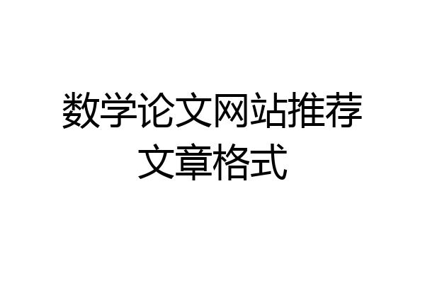 数学论文网站推荐文章格式