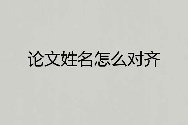 论文姓名怎么对齐