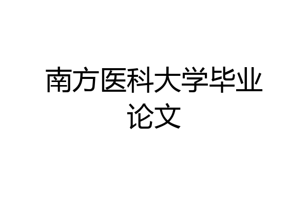 南方医科大学毕业论文