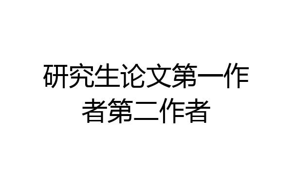 研究生论文第一作者第二作者