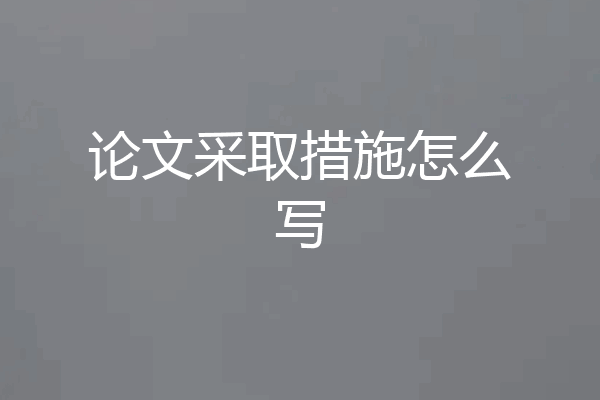 论文采取措施怎么写