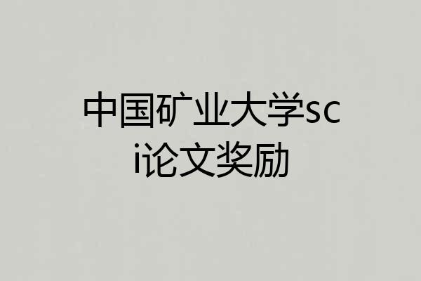 中国矿业大学sci论文奖励