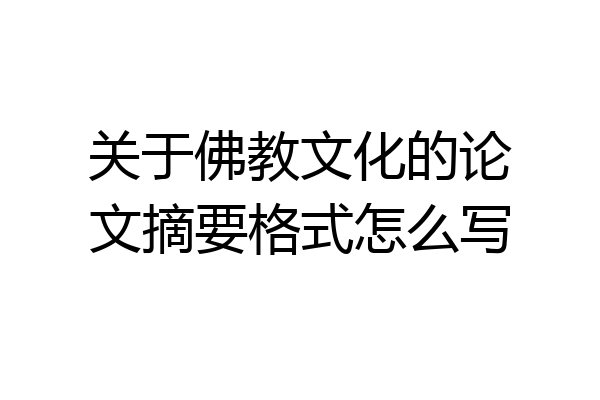 关于佛教文化的论文摘要格式怎么写