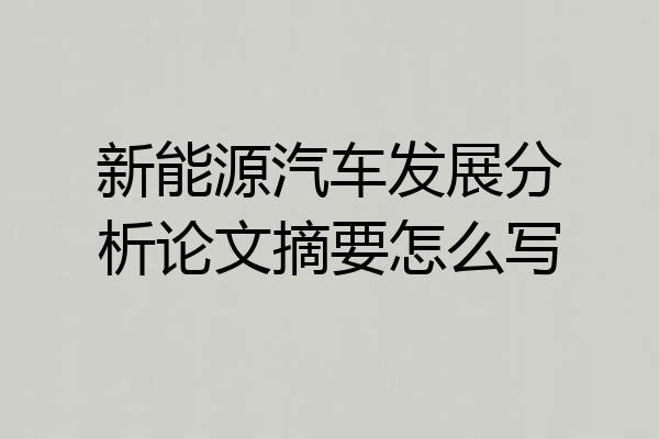 新能源汽车发展分析论文摘要怎么写