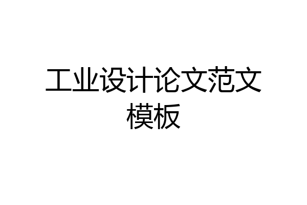 工业设计论文范文模板