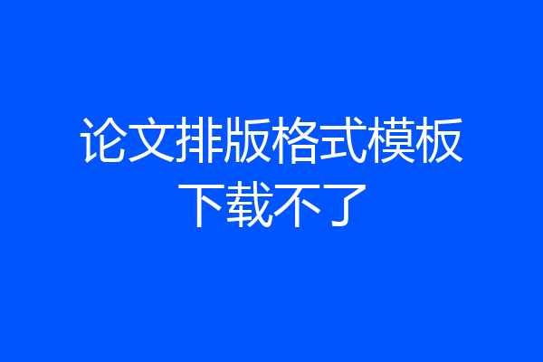 论文排版格式模板下载不了