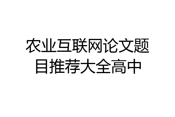 农业互联网论文题目推荐大全高中