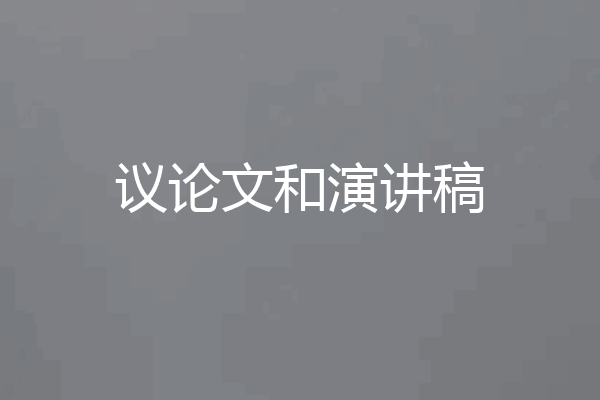 议论文和演讲稿