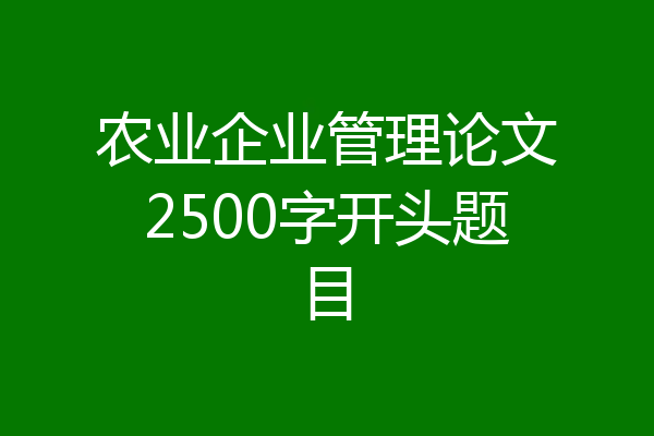 农业企业管理论文2500字开头题目
