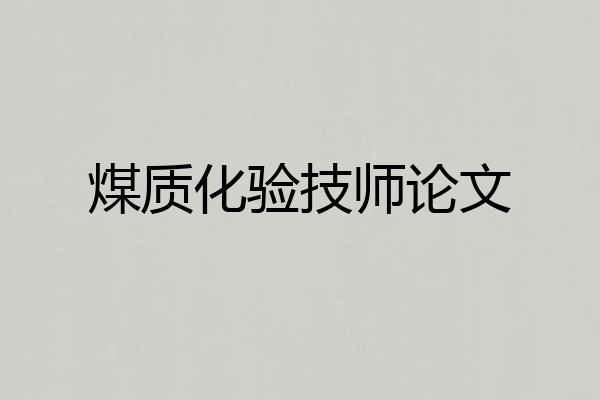煤质化验技师论文