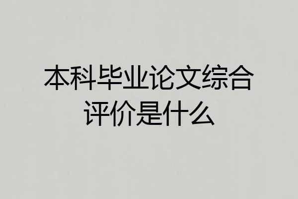 本科毕业论文综合评价是什么