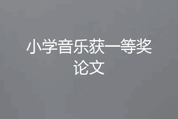 小学音乐获一等奖论文