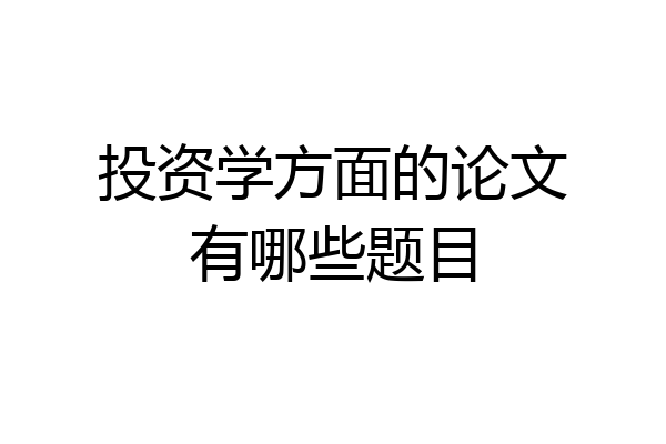 投资学方面的论文有哪些题目
