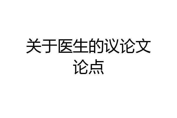 关于医生的议论文论点