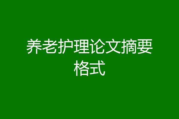养老护理论文摘要格式