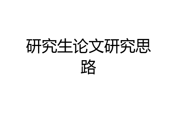 研究生论文研究思路